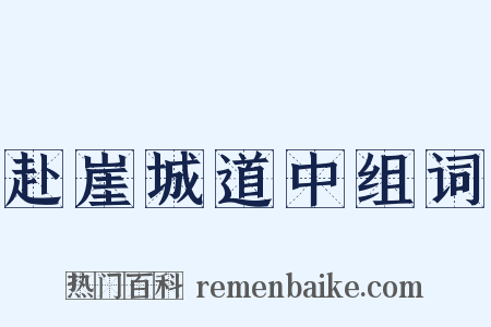 赴崖城道中组词是什么意思的图片